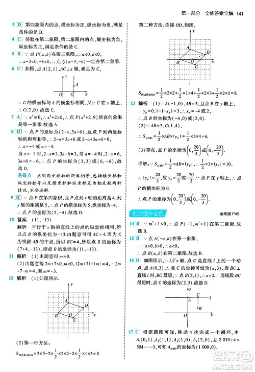 首都师范大学出版社2024年春初中同步5年中考3年模拟七年级数学下册人教版答案