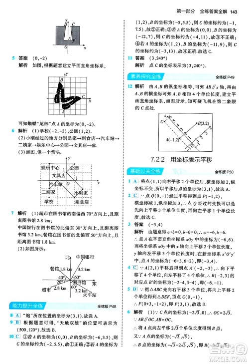 首都师范大学出版社2024年春初中同步5年中考3年模拟七年级数学下册人教版答案