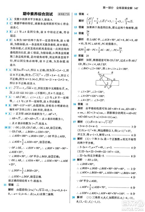 首都师范大学出版社2024年春初中同步5年中考3年模拟七年级数学下册人教版答案