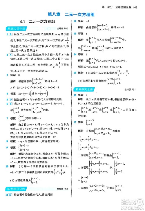 首都师范大学出版社2024年春初中同步5年中考3年模拟七年级数学下册人教版答案