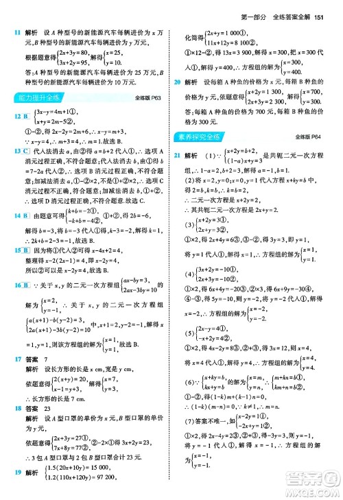 首都师范大学出版社2024年春初中同步5年中考3年模拟七年级数学下册人教版答案