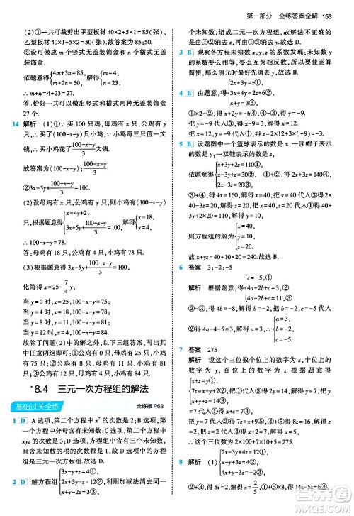 首都师范大学出版社2024年春初中同步5年中考3年模拟七年级数学下册人教版答案