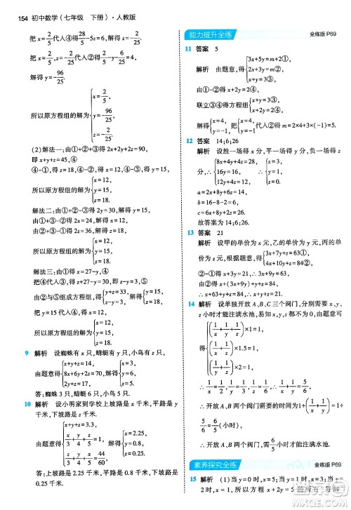 首都师范大学出版社2024年春初中同步5年中考3年模拟七年级数学下册人教版答案