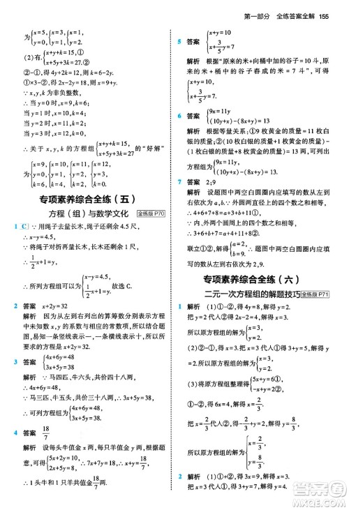 首都师范大学出版社2024年春初中同步5年中考3年模拟七年级数学下册人教版答案