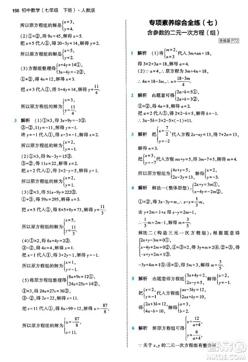 首都师范大学出版社2024年春初中同步5年中考3年模拟七年级数学下册人教版答案