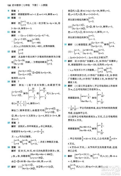 首都师范大学出版社2024年春初中同步5年中考3年模拟七年级数学下册人教版答案