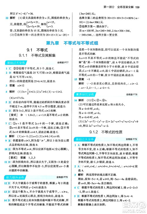 首都师范大学出版社2024年春初中同步5年中考3年模拟七年级数学下册人教版答案