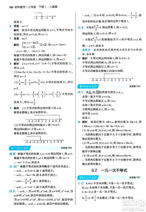 首都师范大学出版社2024年春初中同步5年中考3年模拟七年级数学下册人教版答案