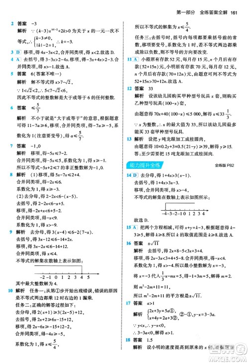 首都师范大学出版社2024年春初中同步5年中考3年模拟七年级数学下册人教版答案