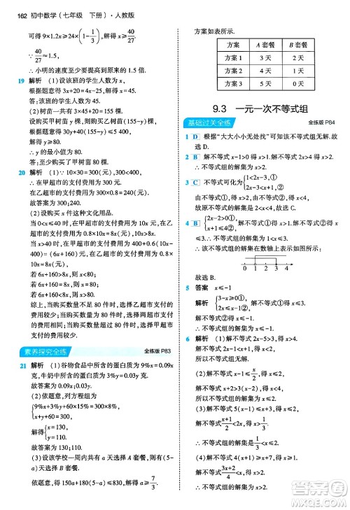 首都师范大学出版社2024年春初中同步5年中考3年模拟七年级数学下册人教版答案