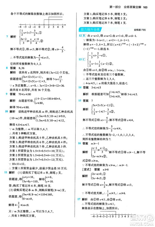 首都师范大学出版社2024年春初中同步5年中考3年模拟七年级数学下册人教版答案