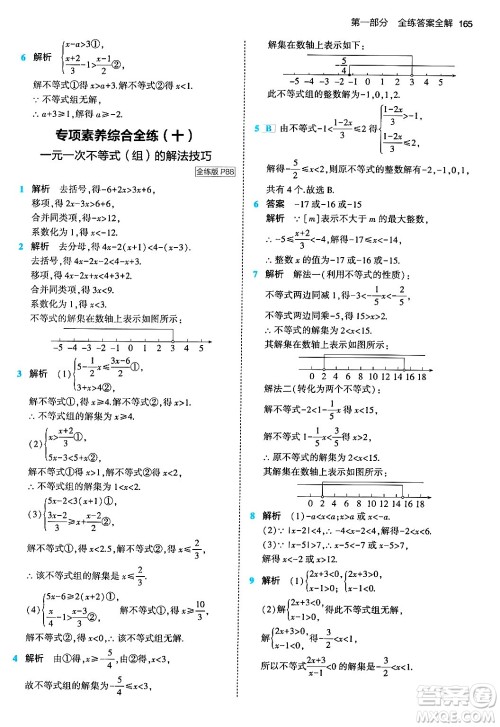 首都师范大学出版社2024年春初中同步5年中考3年模拟七年级数学下册人教版答案