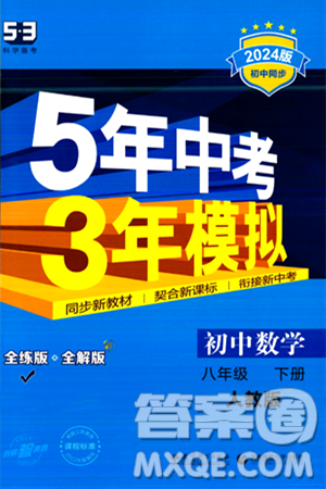 首都师范大学出版社2024年春初中同步5年中考3年模拟八年级数学下册人教版答案