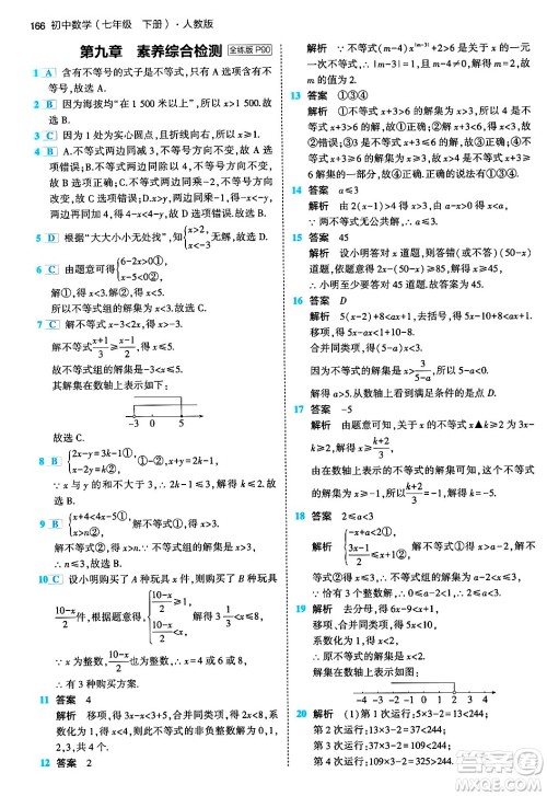 首都师范大学出版社2024年春初中同步5年中考3年模拟七年级数学下册人教版答案