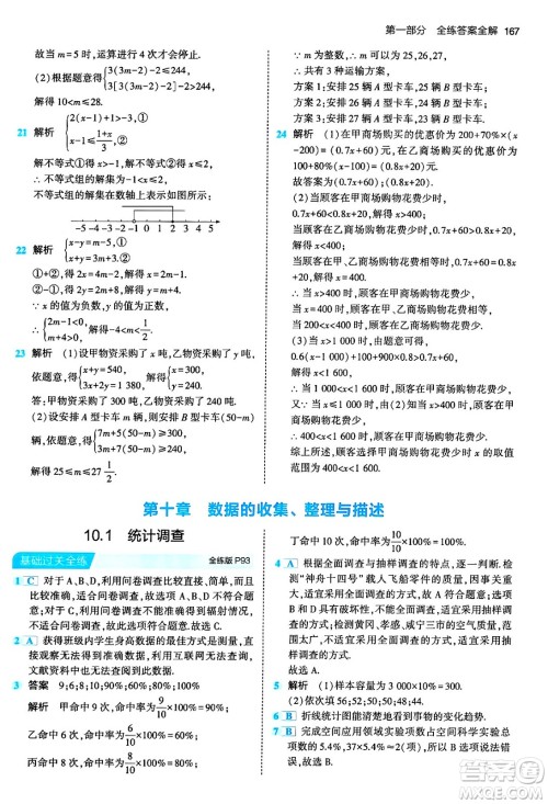 首都师范大学出版社2024年春初中同步5年中考3年模拟七年级数学下册人教版答案