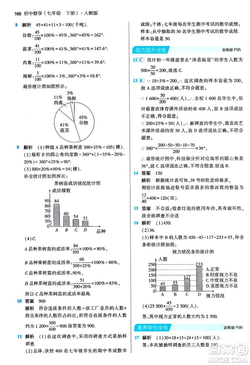 首都师范大学出版社2024年春初中同步5年中考3年模拟七年级数学下册人教版答案