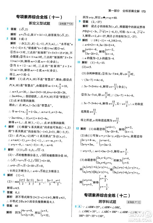 首都师范大学出版社2024年春初中同步5年中考3年模拟七年级数学下册人教版答案