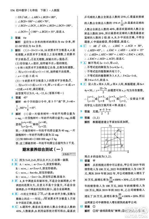 首都师范大学出版社2024年春初中同步5年中考3年模拟七年级数学下册人教版答案