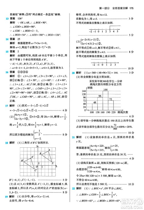 首都师范大学出版社2024年春初中同步5年中考3年模拟七年级数学下册人教版答案