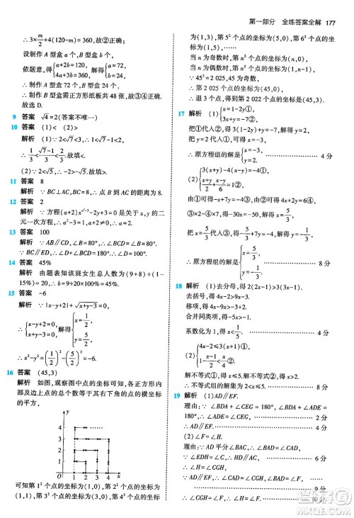 首都师范大学出版社2024年春初中同步5年中考3年模拟七年级数学下册人教版答案