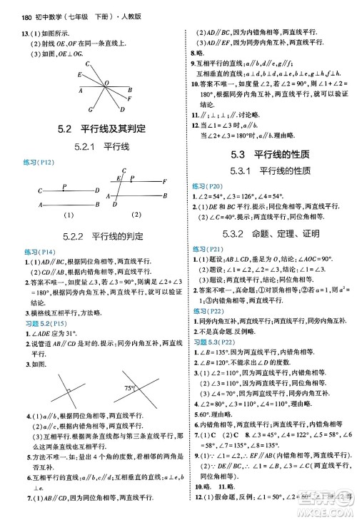 首都师范大学出版社2024年春初中同步5年中考3年模拟七年级数学下册人教版答案