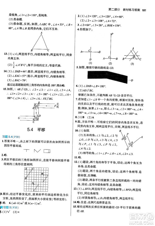 首都师范大学出版社2024年春初中同步5年中考3年模拟七年级数学下册人教版答案