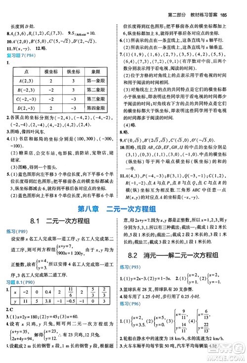 首都师范大学出版社2024年春初中同步5年中考3年模拟七年级数学下册人教版答案