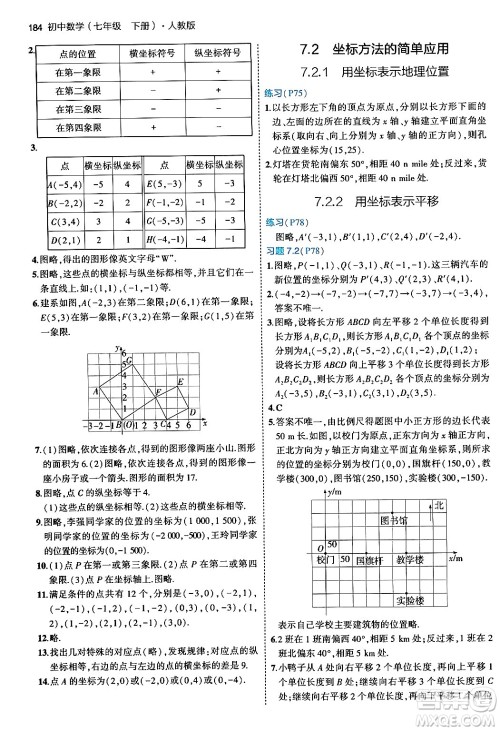 首都师范大学出版社2024年春初中同步5年中考3年模拟七年级数学下册人教版答案