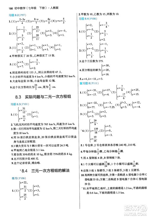 首都师范大学出版社2024年春初中同步5年中考3年模拟七年级数学下册人教版答案 首都师范大学出版社2024年春初中同步5年中考3年模拟七年级数学下册人教版答案