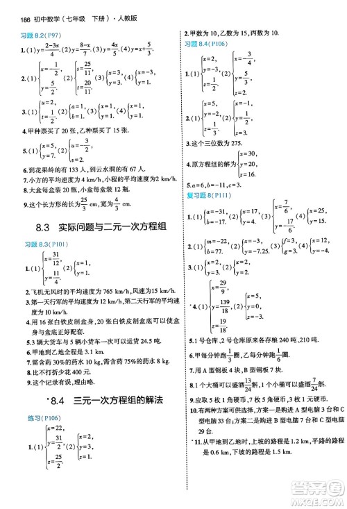 首都师范大学出版社2024年春初中同步5年中考3年模拟七年级数学下册人教版答案