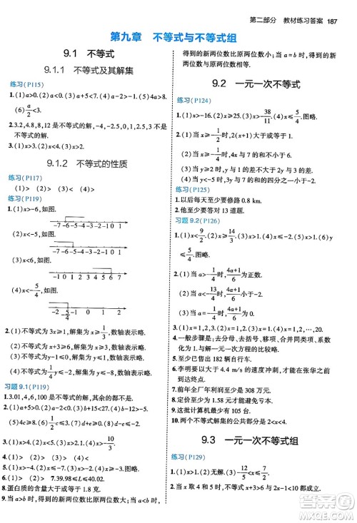 首都师范大学出版社2024年春初中同步5年中考3年模拟七年级数学下册人教版答案