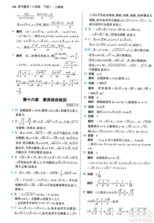 首都师范大学出版社2024年春初中同步5年中考3年模拟八年级数学下册人教版答案