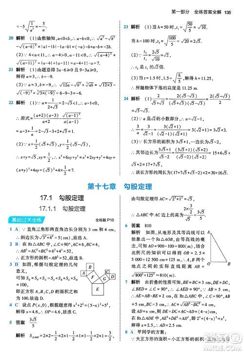 首都师范大学出版社2024年春初中同步5年中考3年模拟八年级数学下册人教版答案