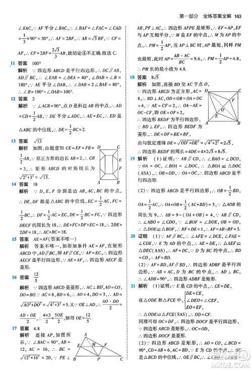 首都师范大学出版社2024年春初中同步5年中考3年模拟八年级数学下册人教版答案