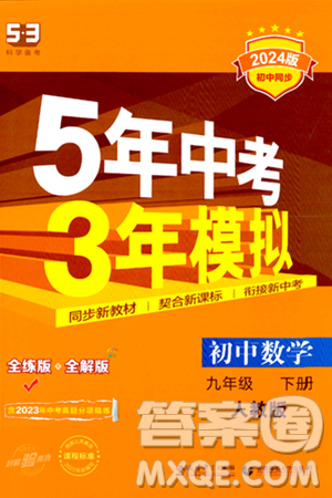首都师范大学出版社2024年春初中同步5年中考3年模拟九年级数学下册人教版答案 首都师范大学出版社2024年春初中同步5年中考3年模拟九年级数学下册人教版答案