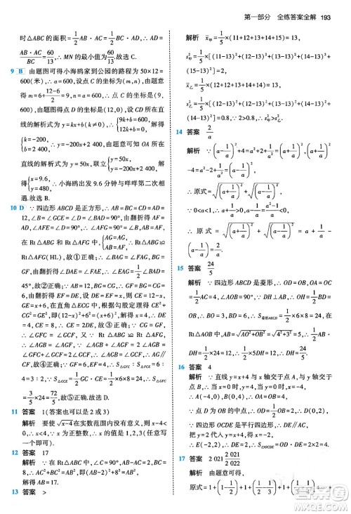 首都师范大学出版社2024年春初中同步5年中考3年模拟八年级数学下册人教版答案