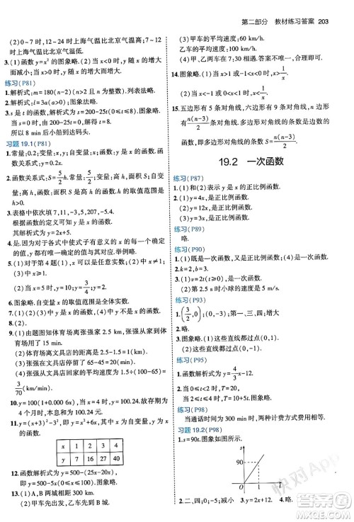 首都师范大学出版社2024年春初中同步5年中考3年模拟八年级数学下册人教版答案