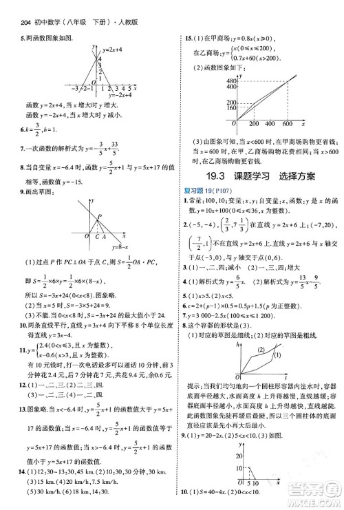 首都师范大学出版社2024年春初中同步5年中考3年模拟八年级数学下册人教版答案