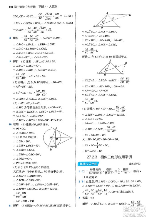 首都师范大学出版社2024年春初中同步5年中考3年模拟九年级数学下册人教版答案