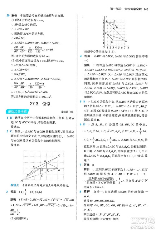 首都师范大学出版社2024年春初中同步5年中考3年模拟九年级数学下册人教版答案