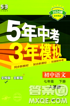 首都师范大学出版社2024年春初中同步5年中考3年模拟七年级语文下册人教版答案