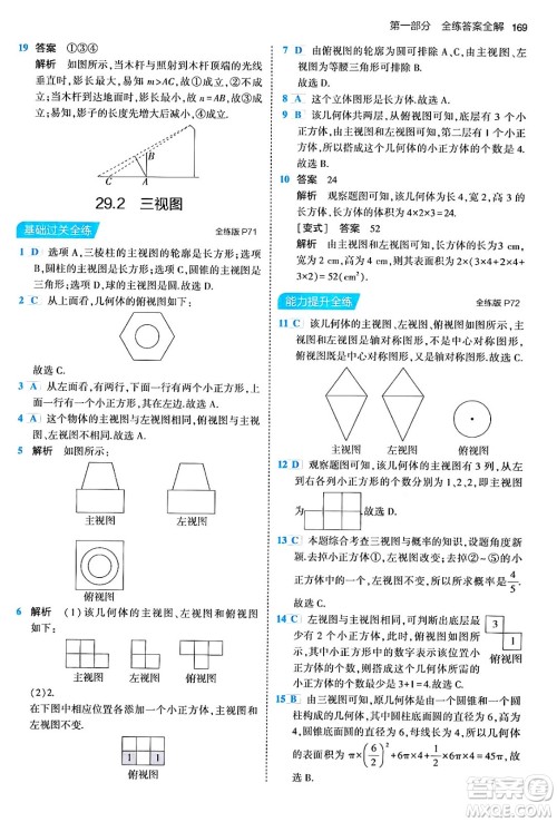 首都师范大学出版社2024年春初中同步5年中考3年模拟九年级数学下册人教版答案