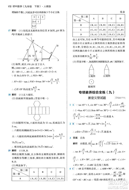 首都师范大学出版社2024年春初中同步5年中考3年模拟九年级数学下册人教版答案 首都师范大学出版社2024年春初中同步5年中考3年模拟九年级数学下册人教版答案