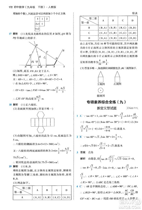 首都师范大学出版社2024年春初中同步5年中考3年模拟九年级数学下册人教版答案