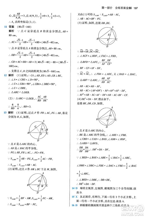 首都师范大学出版社2024年春初中同步5年中考3年模拟九年级数学下册人教版答案