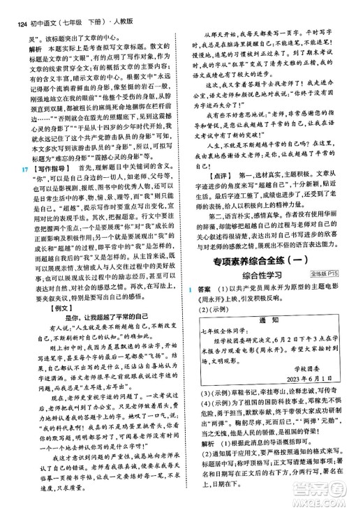 首都师范大学出版社2024年春初中同步5年中考3年模拟七年级语文下册人教版答案 首都师范大学出版社2024年春初中同步5年中考3年模拟七年级语文下册人教版答案