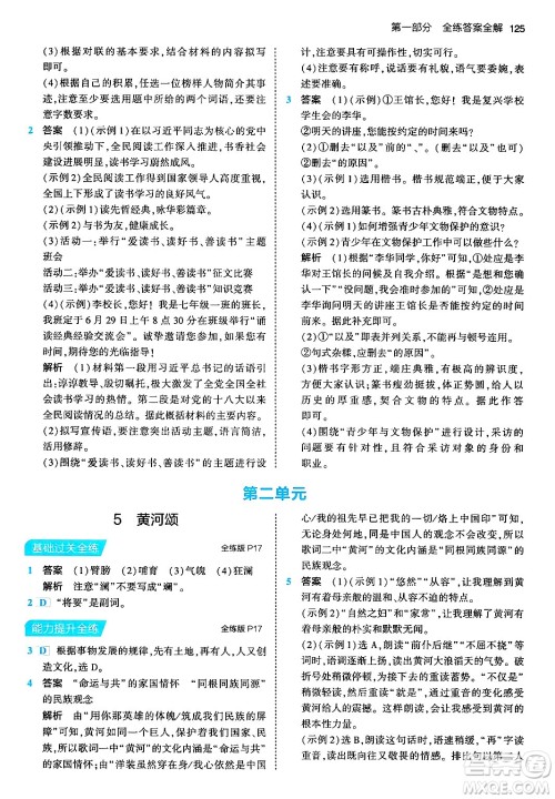 首都师范大学出版社2024年春初中同步5年中考3年模拟七年级语文下册人教版答案