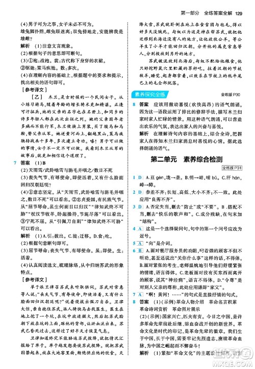 首都师范大学出版社2024年春初中同步5年中考3年模拟七年级语文下册人教版答案