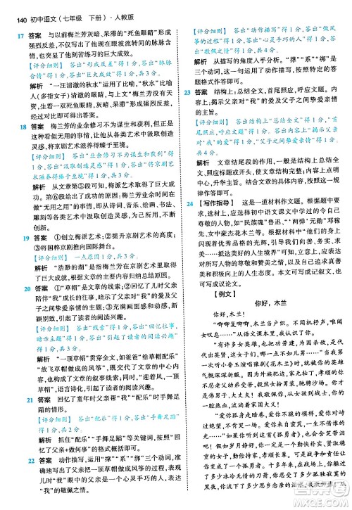 首都师范大学出版社2024年春初中同步5年中考3年模拟七年级语文下册人教版答案