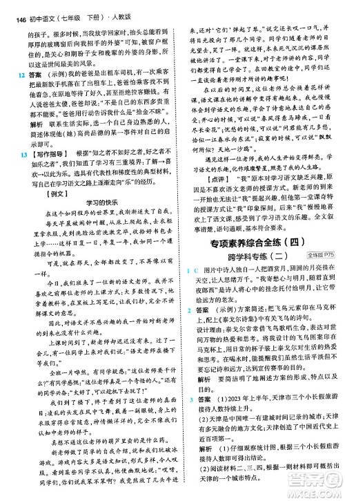 首都师范大学出版社2024年春初中同步5年中考3年模拟七年级语文下册人教版答案 首都师范大学出版社2024年春初中同步5年中考3年模拟七年级语文下册人教版答案